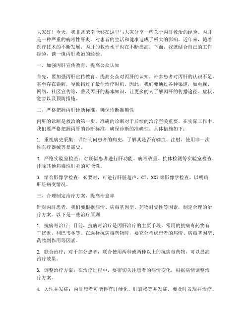 丙肝救治经验交流发言稿范文