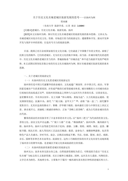 关于历史文化名城老城区旅游发展的思考以扬州为例