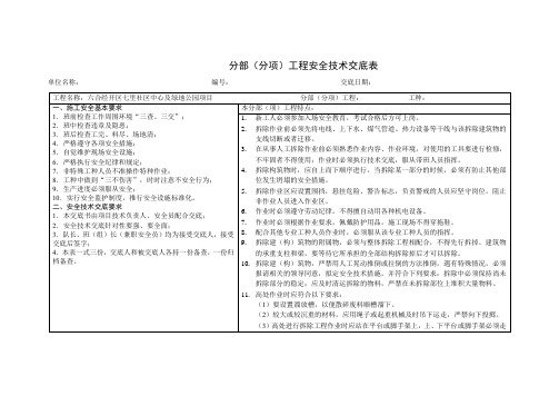 混凝土支撑拆除安全技术交底-横表