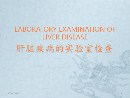 肝脏疾病的实验室检查ppt课件