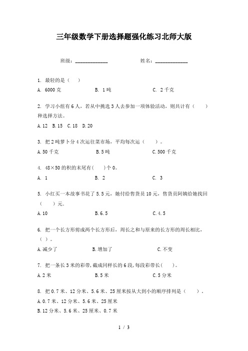 三年级数学下册选择题强化练习北师大版