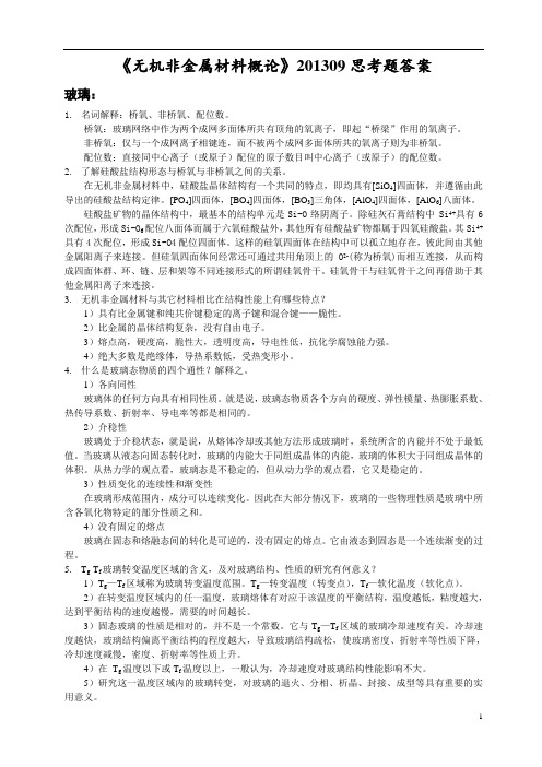 无机非金属201309思考题答案资料