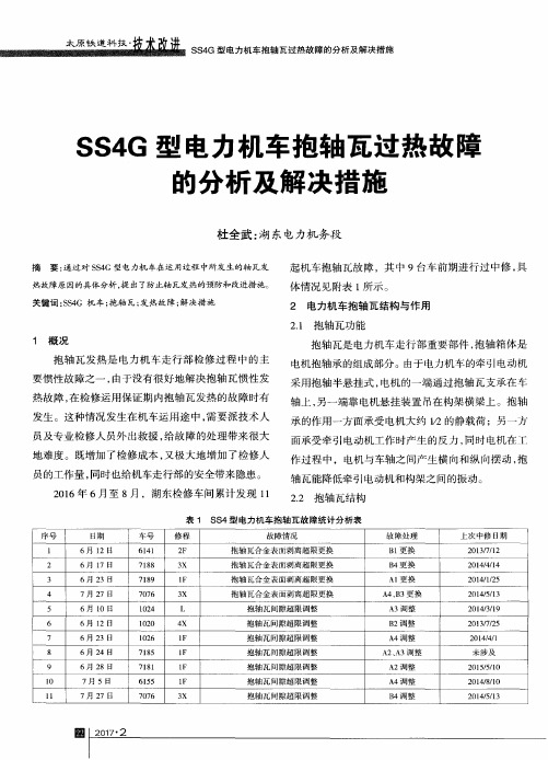 SS4G型电力机车抱轴瓦过热故障的分析及解决措施