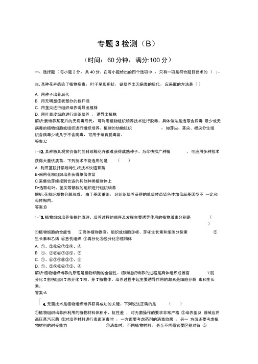 2019版生物人教版选修1训练：专题3检测BWord版含解析