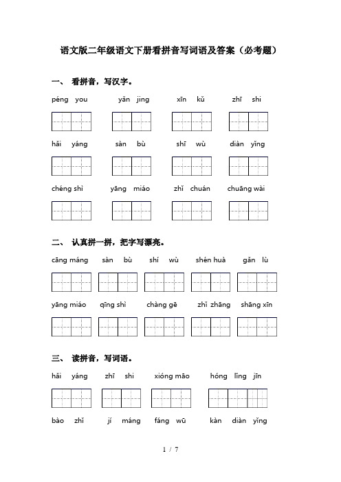 语文版二年级语文下册看拼音写词语及答案(必考题)