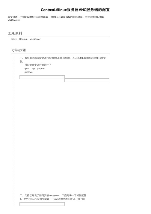 Centos6.5linux服务器VNC服务端的配置