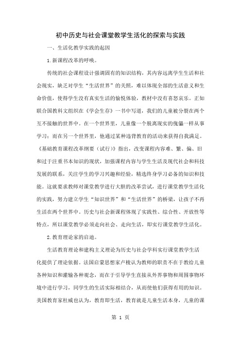 初中历史与社会课堂教学生活化的探索与实践word精品文档5页