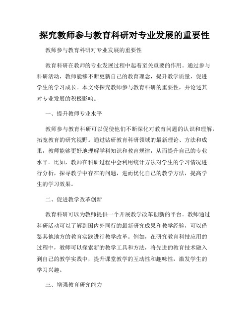 探究教师参与教育科研对专业发展的重要性