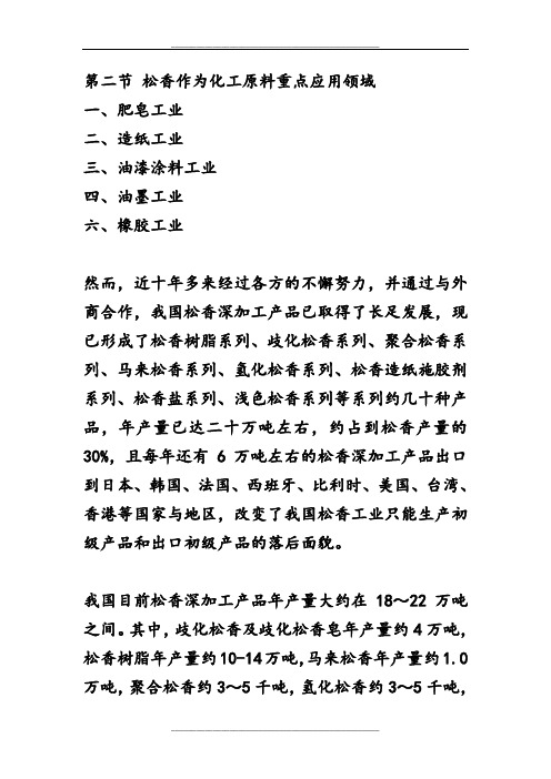 第二节 松香作为化工原料重点应用领域