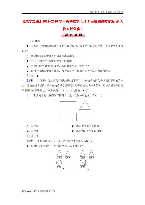 最新人教B版高中数学必修二1.1.5《三视图》word课时作业(含解析)
