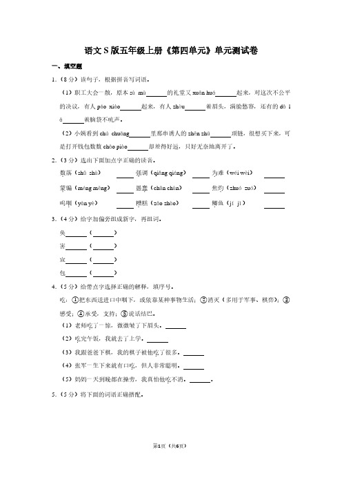 语文S版五年级(上)《第四单元》单元测试卷