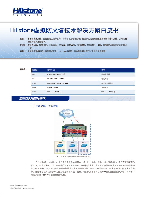 Hillstone虚拟防火墙技术解决方案白皮书