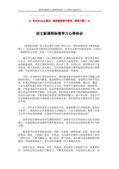 【最新2018】语文新课程标准学习心得体会word版本 (2页)