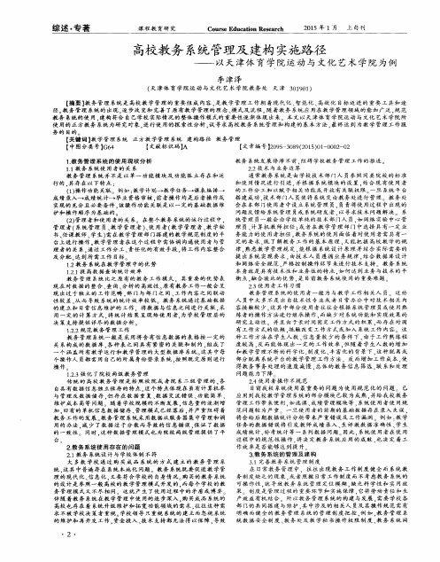 高校教务系统管理及建构实施路径--以天津体育学院运动与文化艺术