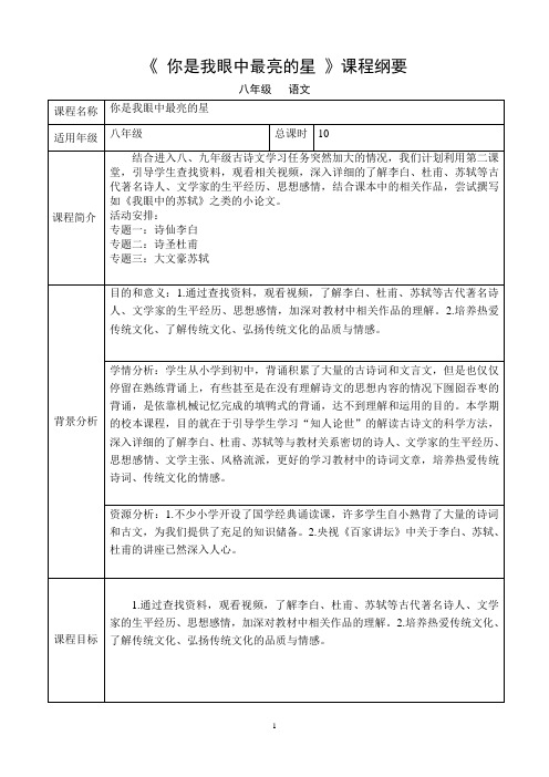 八年级语文校本课程课程纲要