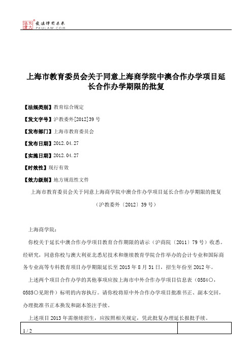 上海市教育委员会关于同意上海商学院中澳合作办学项目延长合作办