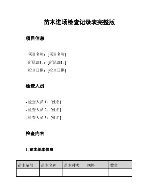 苗木进场检查记录表完整版