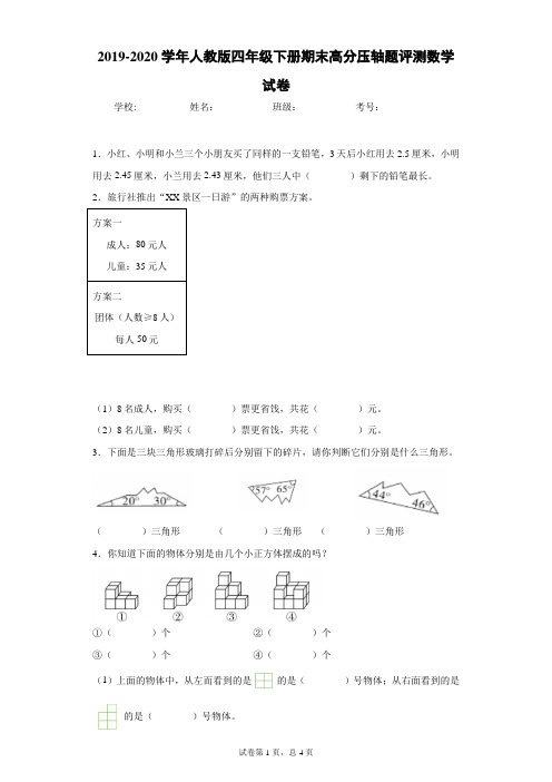 2019-2020学年人教版四年级下册期末高分压轴题评测数学试卷