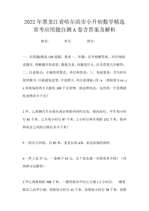 2022年黑龙江省哈尔滨市小升初数学精选常考应用题自测A卷含答案及解析