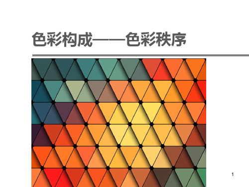 色彩构成7-色彩秩序ppt课件
