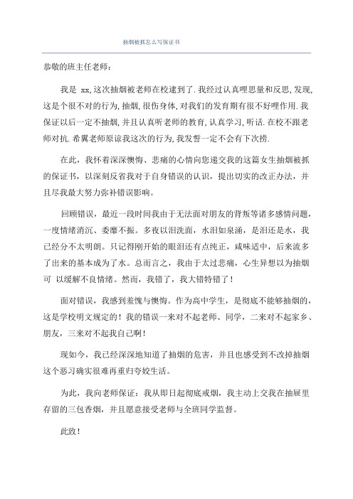 抽烟被抓怎么写保证书