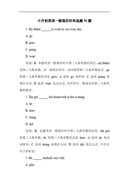 小升初英语一般现在时单选题50题