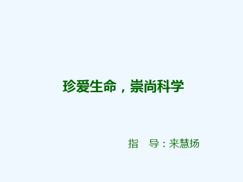 珍爱生命,崇尚科学 PPT