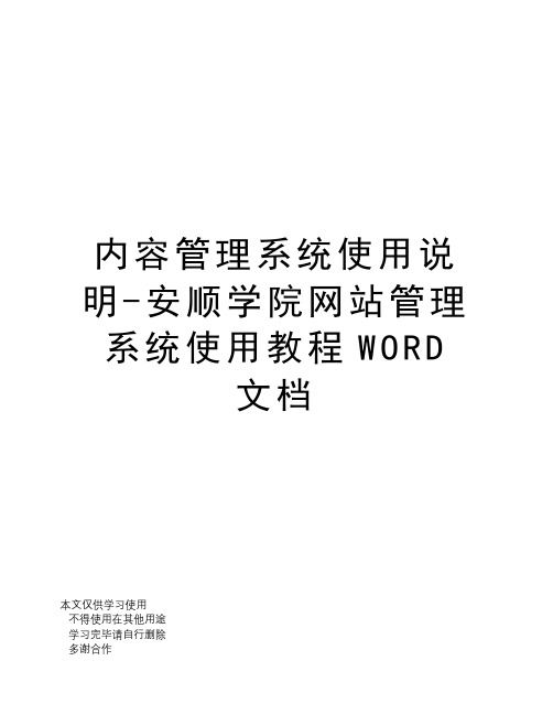 内容管理系统使用说明-安顺学院网站管理系统使用教程WORD文档