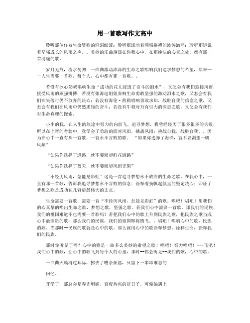 用一首歌写作文高中