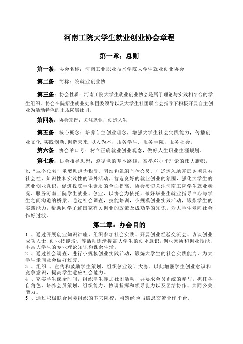 大学生就业创业协会章程