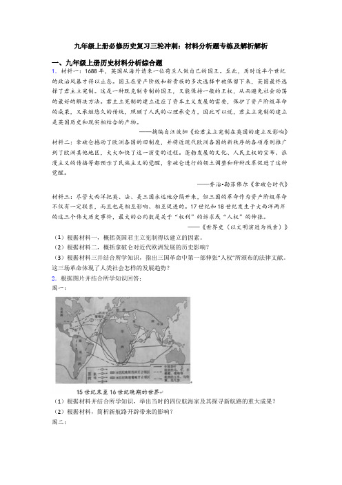 九年级上册必修历史复习三轮冲刺：材料分析题专练及解析解析