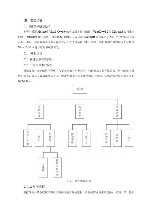 贪吃蛇c++实验报告