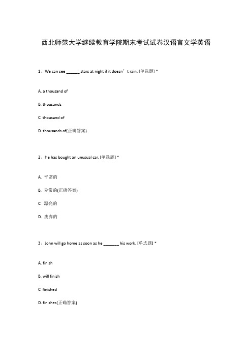 西北师范大学继续教育学院期末考试试卷汉语言文学英语