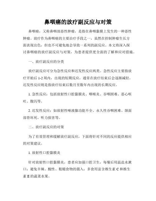 鼻咽癌的放疗副反应与对策