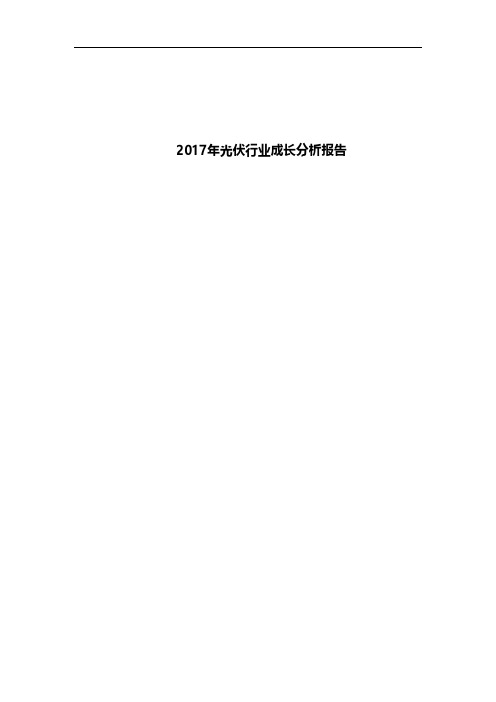 2017年光伏行业成长分析报告 - 副本