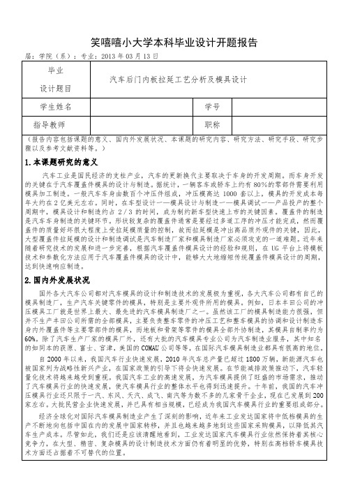 汽车覆盖件模具设计开题报告