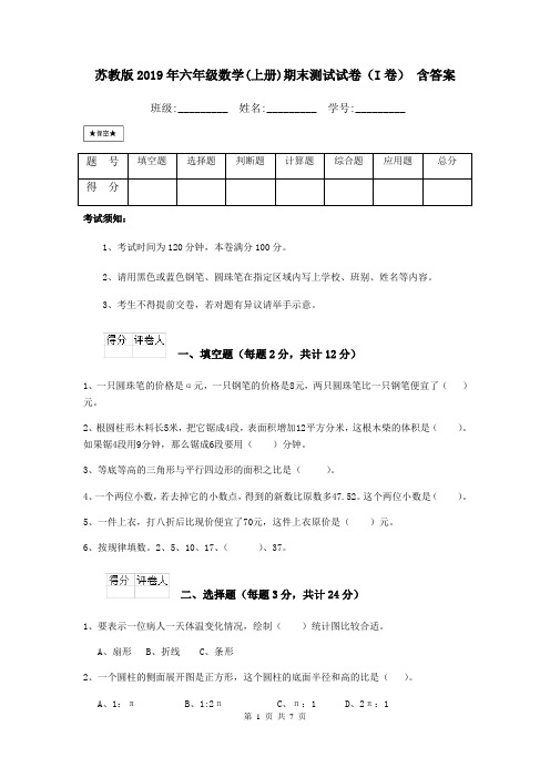 苏教版2019年六年级数学(上册)期末测试试卷(I卷) 含答案