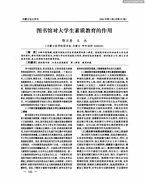 图书馆对大学生素质教育的作用