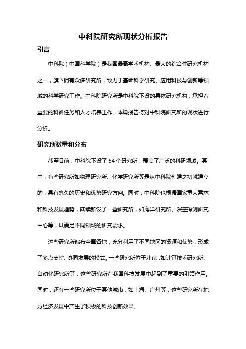 中科院研究所现状分析报告