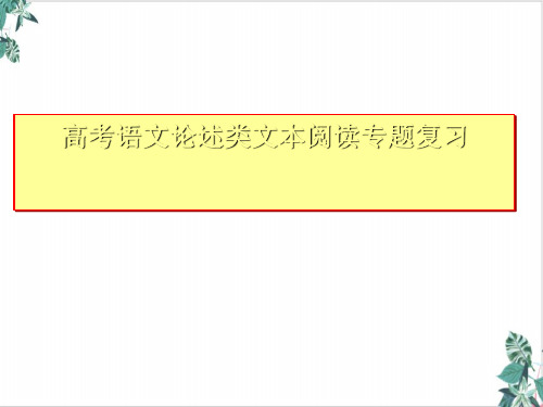 [优选]《高考语文论述类文本阅读专题复习》优秀PPT课件