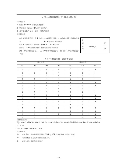 2位二进制数据比较器实验报告