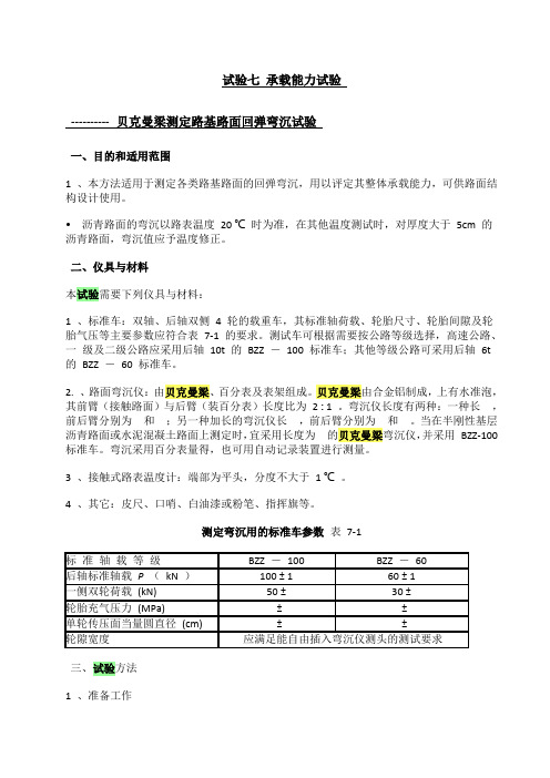 贝克曼梁测定路基路面回弹弯沉试验