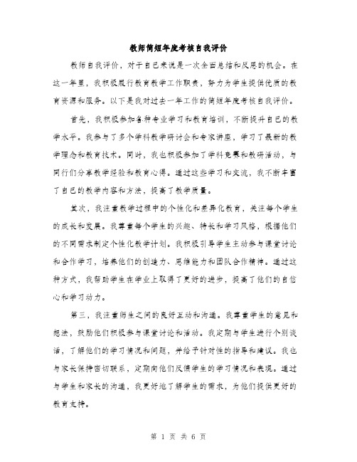 教师简短年度考核自我评价（3篇）