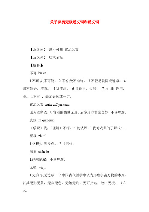 关于深奥无极近义词和反义词