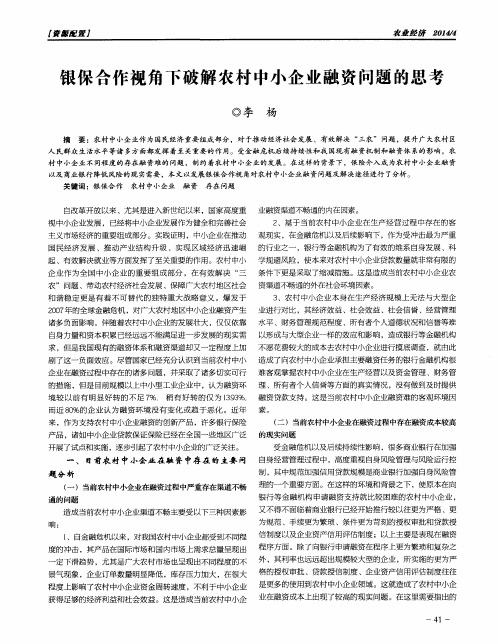 银保合作视角下破解农村中小企业融资问题的思考