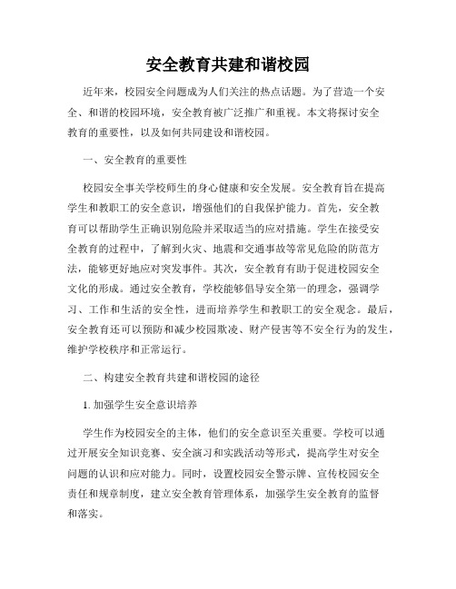 安全教育共建和谐校园