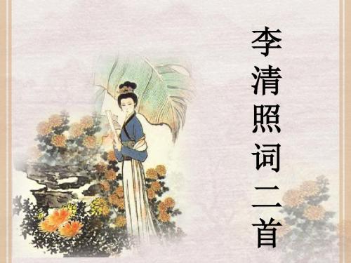 北师大初中语文八上《12声声慢》PPT课件 (1)
