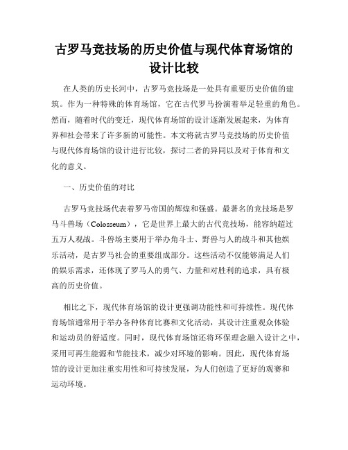 古罗马竞技场的历史价值与现代体育场馆的设计比较