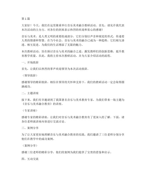 音乐美术融合教研主持词(3篇)