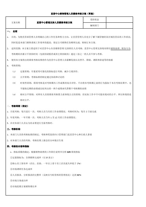 直营部管理人员绩效考核方案